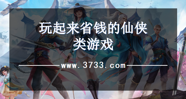 玩起来省钱的仙侠类游戏
