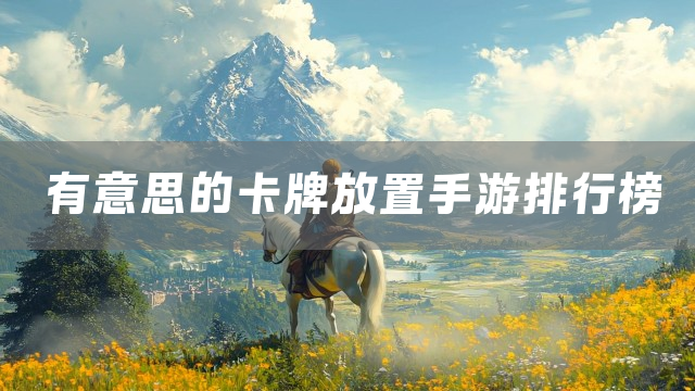有意思的卡牌放置手游排行榜