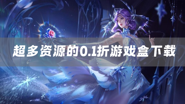 超多资源的0.1折游戏盒下载