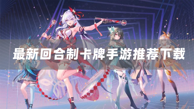 最新回合制卡牌手游推荐下载