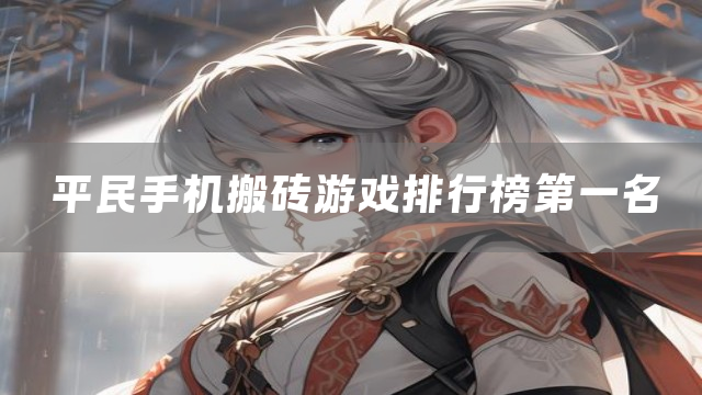 平民手机搬砖游戏排行榜第一名