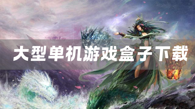 大型单机游戏盒子下载