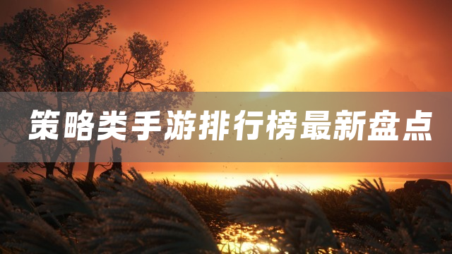 策略类手游排行榜最新盘点