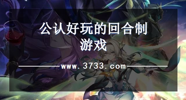 公认好玩的回合制游戏