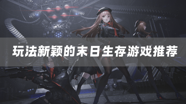 玩法新颖的末日生存游戏推荐