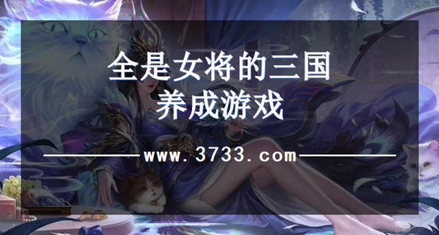 全是女将的三国养成游戏