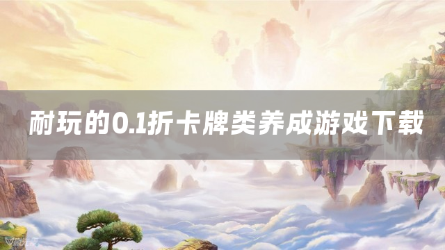 耐玩的0.1折卡牌类养成游戏下载