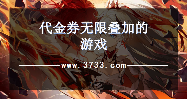 代金券无限叠加的游戏