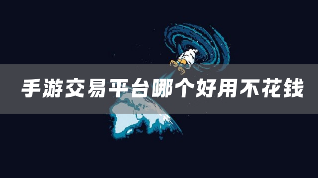 手游交易平台下载2025