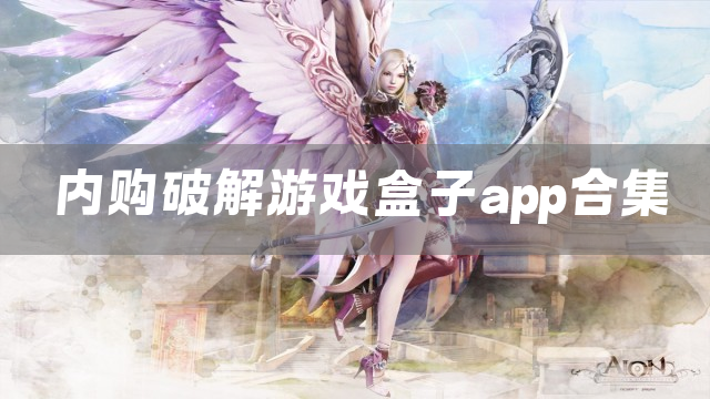 内购破解游戏盒子app合集