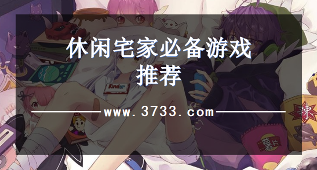 休闲宅家必备游戏推荐