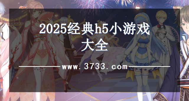 2025经典h5小游戏大全
