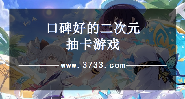 口碑好的二次元抽卡游戏