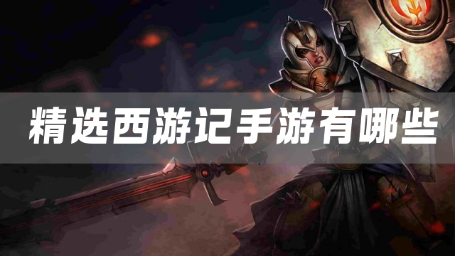 热门西游手游游戏大全