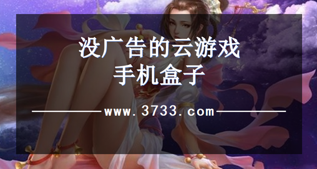 没广告的云游戏手机盒子