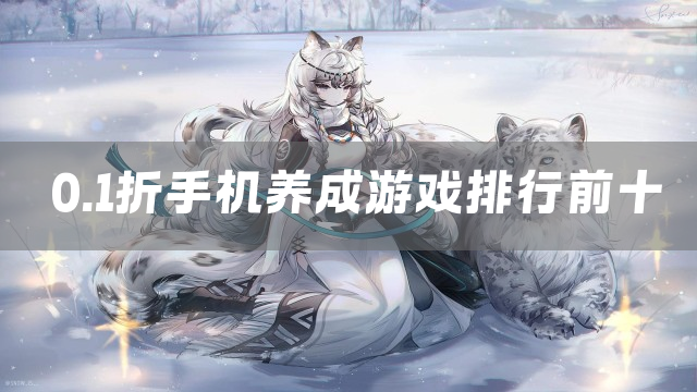 0.1折手机养成游戏有哪些下载