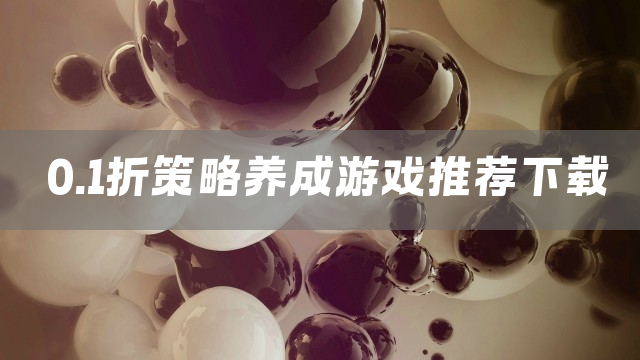 0.1折策略养成游戏推荐下载