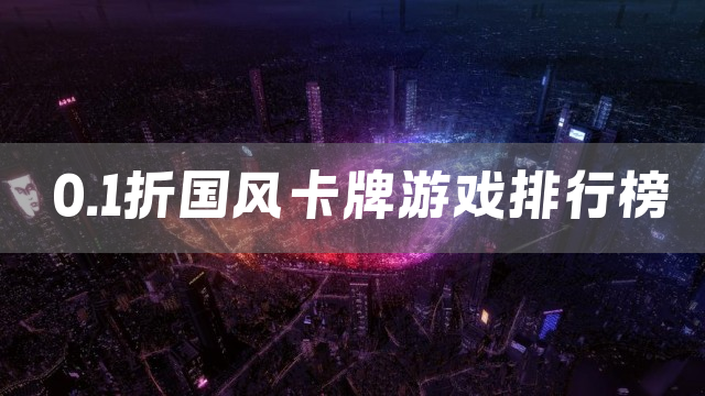 精选0.1折国风卡牌游戏盘点