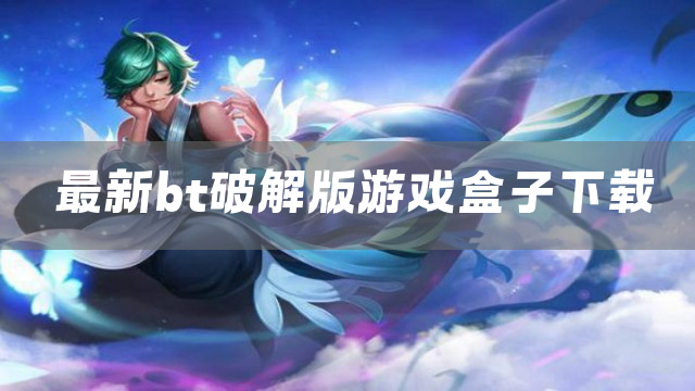 最新bt游戏盒子下载