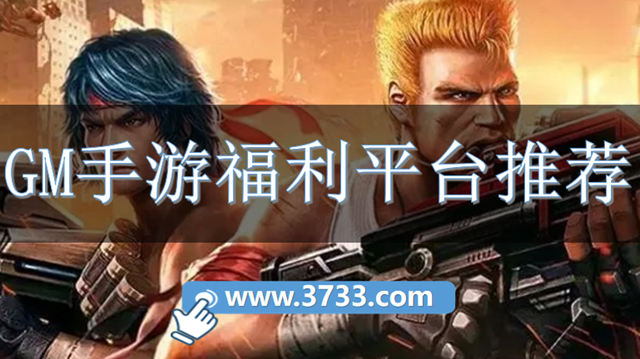 GM手游福利平台推荐