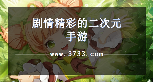 剧情精彩的二次元手游