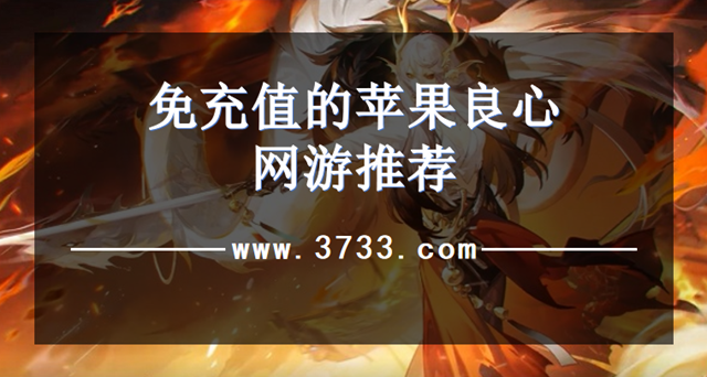 免充值的苹果良心网游推荐