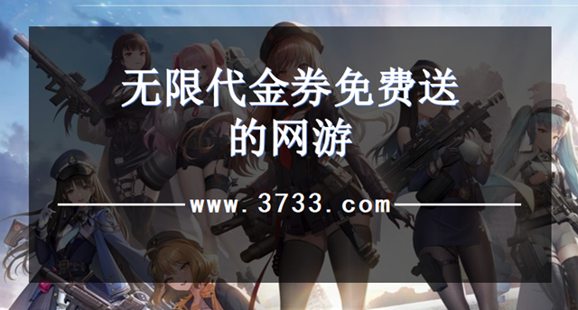 无限代金券免费送的网游
