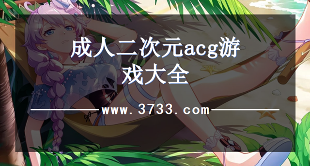 成人二次元acg游戏大全