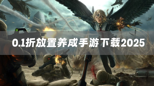 0.1折放置养成手游下载2025