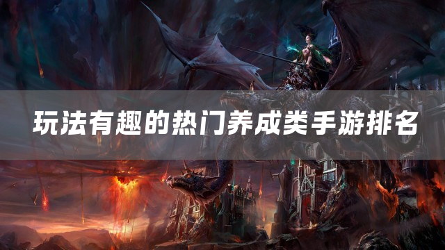 玩法有趣的热门养成类手游排名