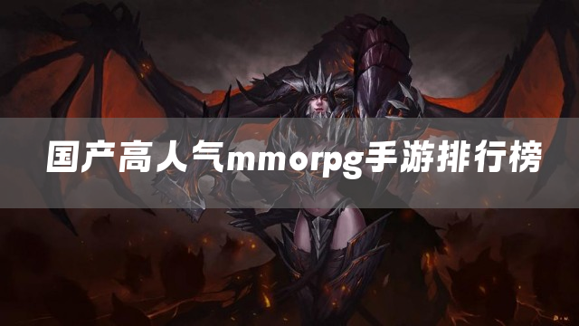 国产高人气mmorpg手游排行榜