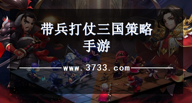 带兵打仗三国策略手游