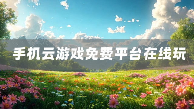 手机云游戏免费平台在线玩