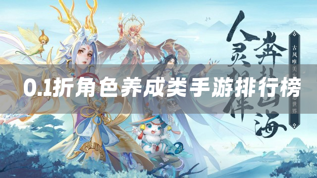 0.1折角色养成类手游排行榜