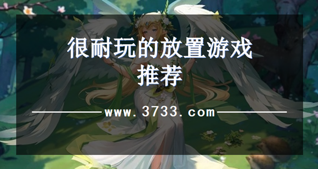 很耐玩的放置游戏推荐
