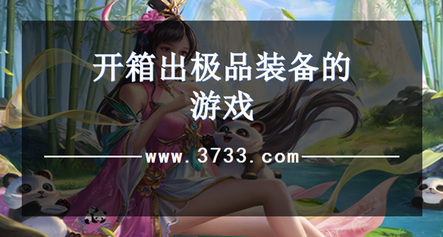 开箱出极品装备的游戏