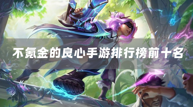 不氪金的良心手游排行榜前十名