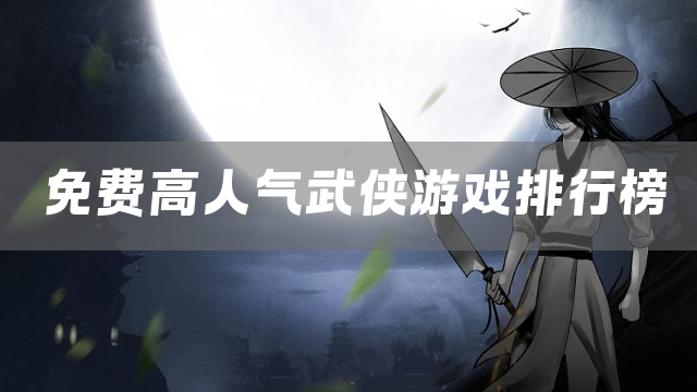 免费高人气武侠游戏排行榜