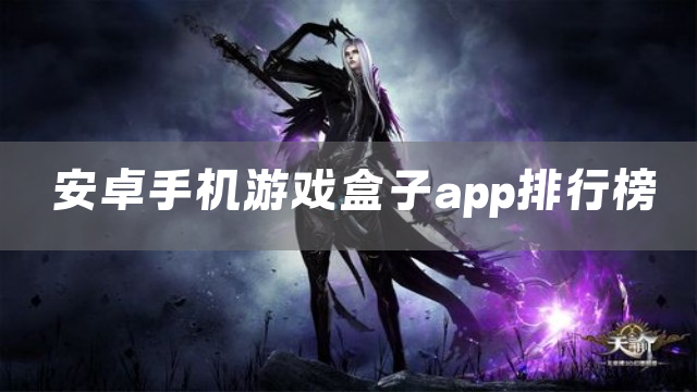 安卓手机游戏盒子app排行榜
