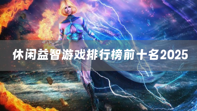 休闲益智游戏排行榜前十名2025