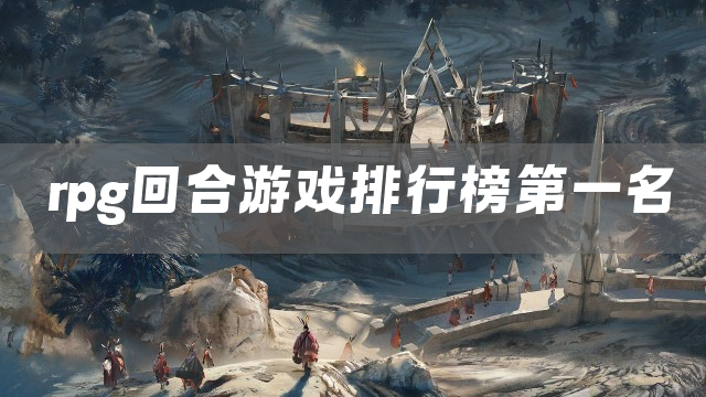 rpg回合游戏排行榜第一名