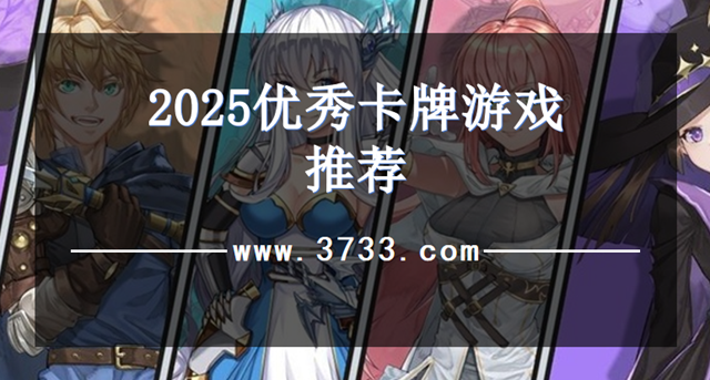 2025优秀卡牌游戏推荐