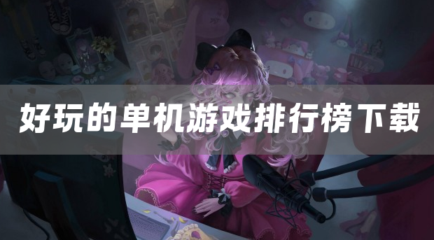 好玩的单机游戏排行榜下载