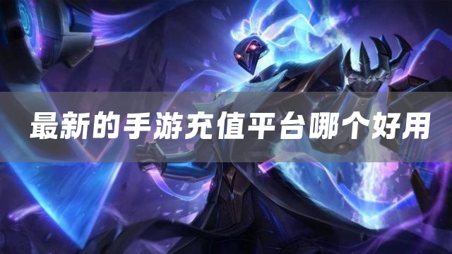 优惠充值折扣手游平台下载