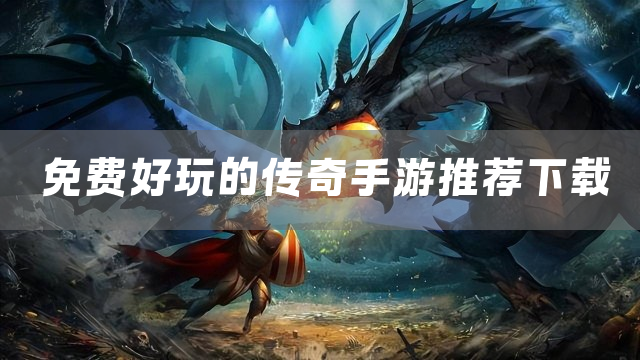 免费好玩的传奇手游推荐下载