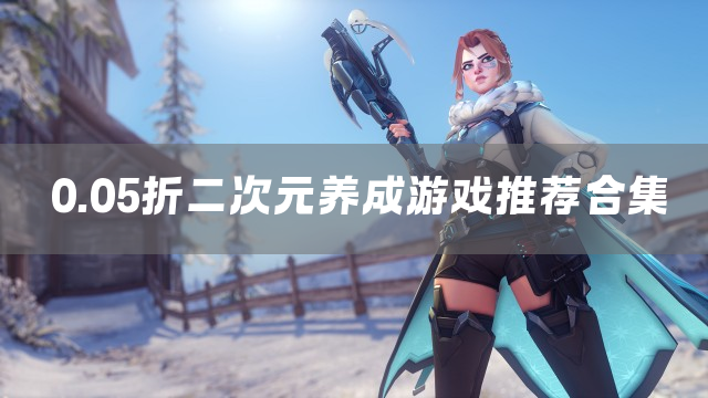 0.05折二次元养成游戏推荐合集