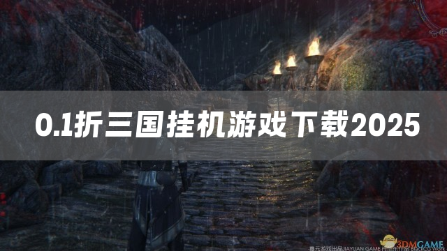 0.1折三国挂机游戏下载2025