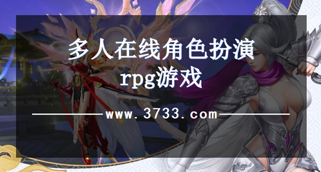 多人在线角色扮演rpg游戏