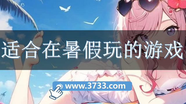适合在暑假玩的游戏