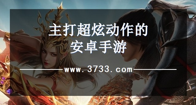 主打超炫动作的安卓手游